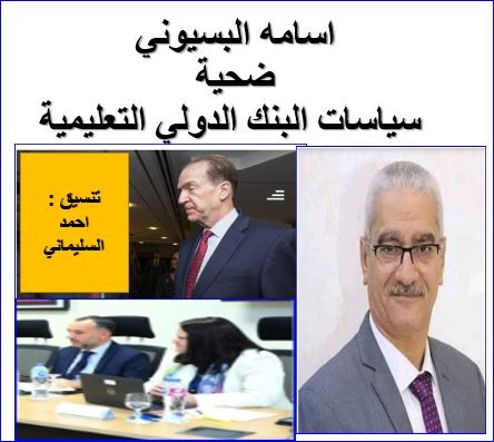 كتاب اسامه البسيوني ضحية البنك الدولي