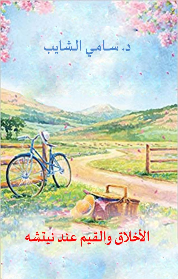 كتاب الأخلاق والقيم عند نيتشه