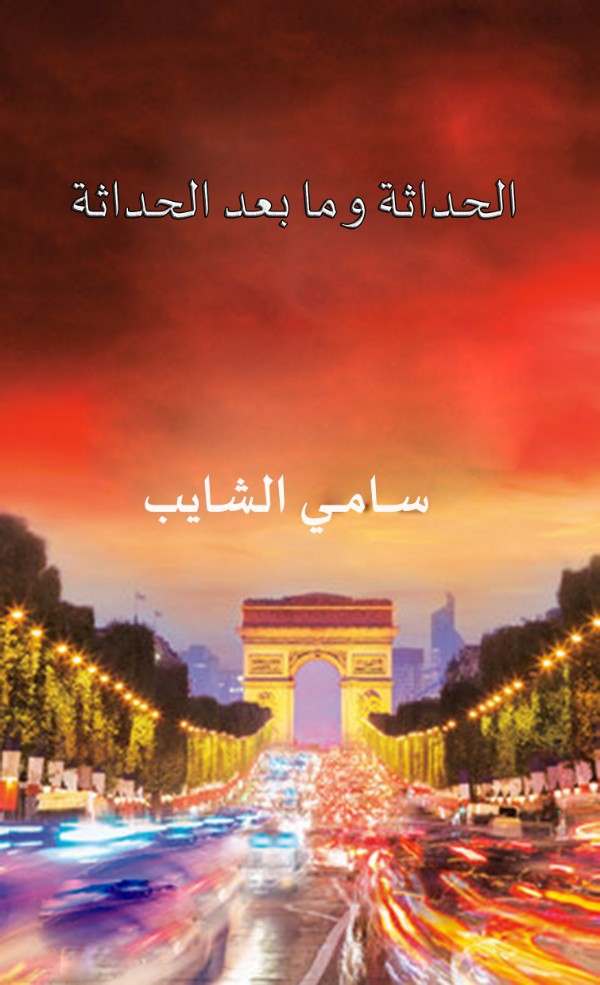 كتاب الحداثة وما بعد الحداثة