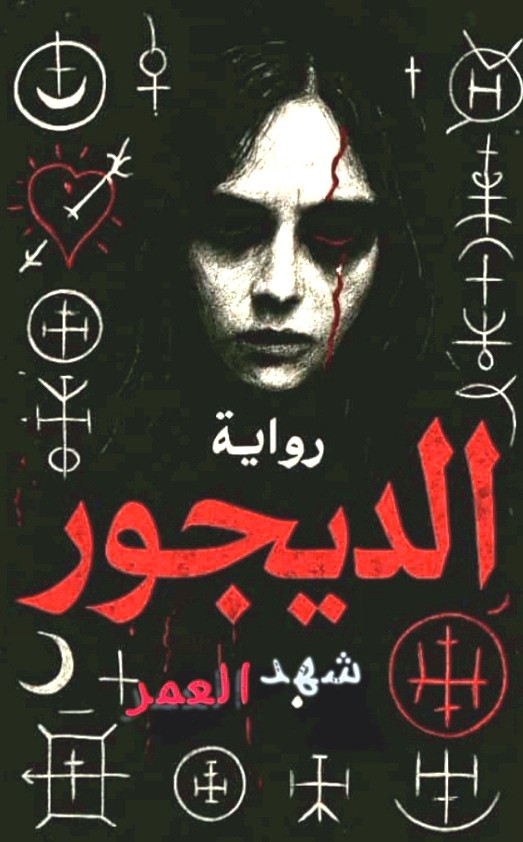 رواية الديجور