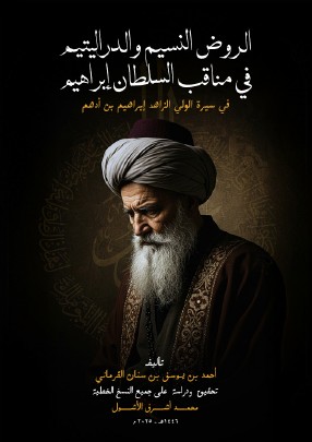 كتاب الروض النسيم والدر اليتيم في مناقب السلطان إبراهيم بن أدهم