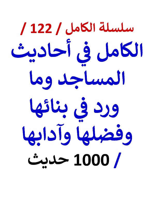 كتاب الكامل في احاديث المساجد وما ورد في بنائها وفضلها وآدابها