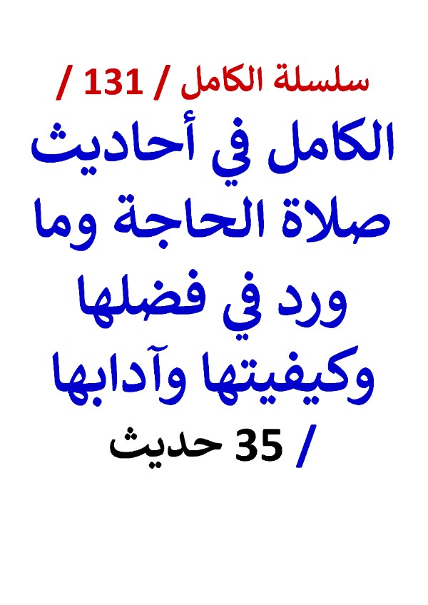 كتاب الكامل في احاديث صلاة الحاجة وما ورد في فضلها وكيفيتها