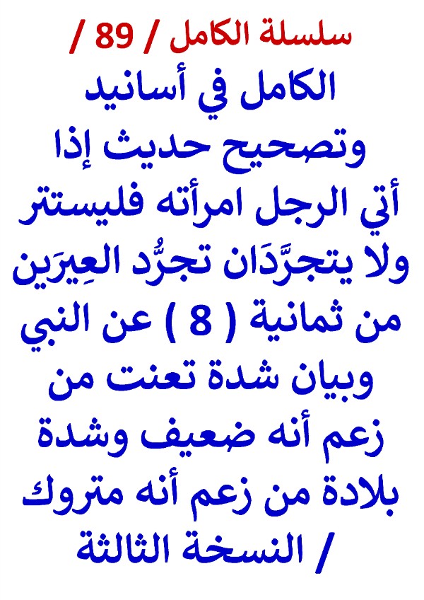 كتاب الكامل في اسانيد وتصحيح حديث إذا أتي الرجل امرأته فليستترا ولا يتجردا