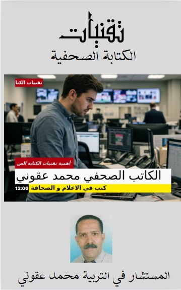 كتاب تقنيات الكتابة الصحفية
