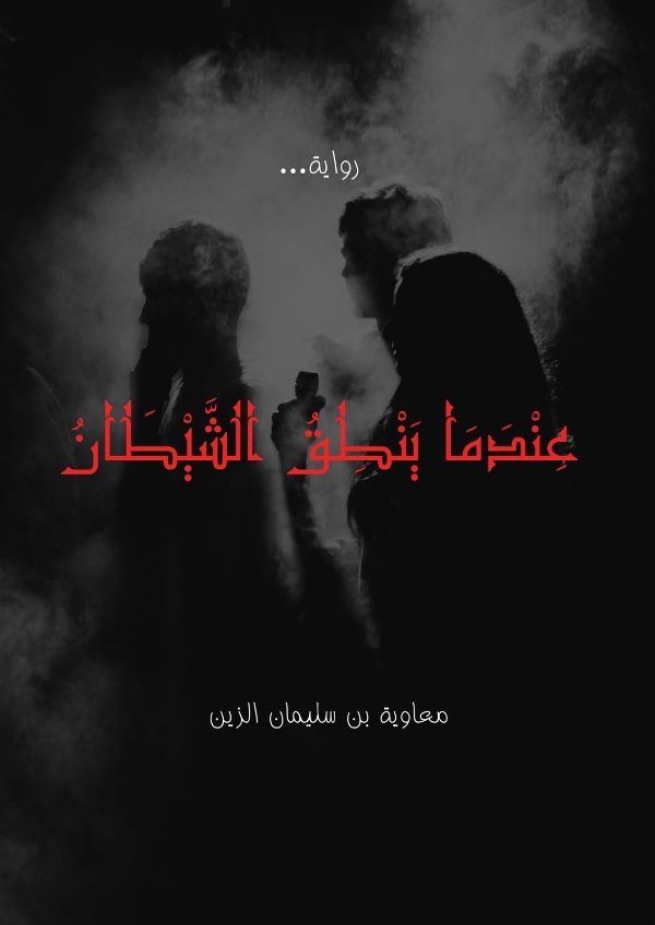 رواية عندما ينطق الشيطان