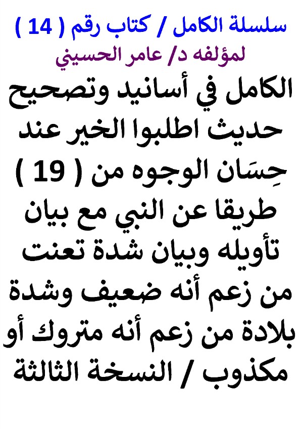 كتاب سلسلة الكامل كتاب رقم 14 الكامل في اسانيد حديث اطلبوا الخير