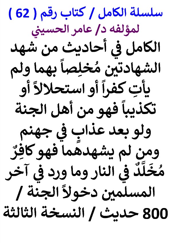 كتاب سلسلة الكامل كتاب رقم 62 الكامل في احاديث من شهد الشهادتين