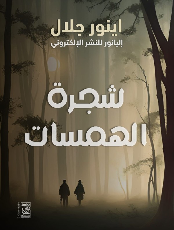 كتاب شجرة الهمسات