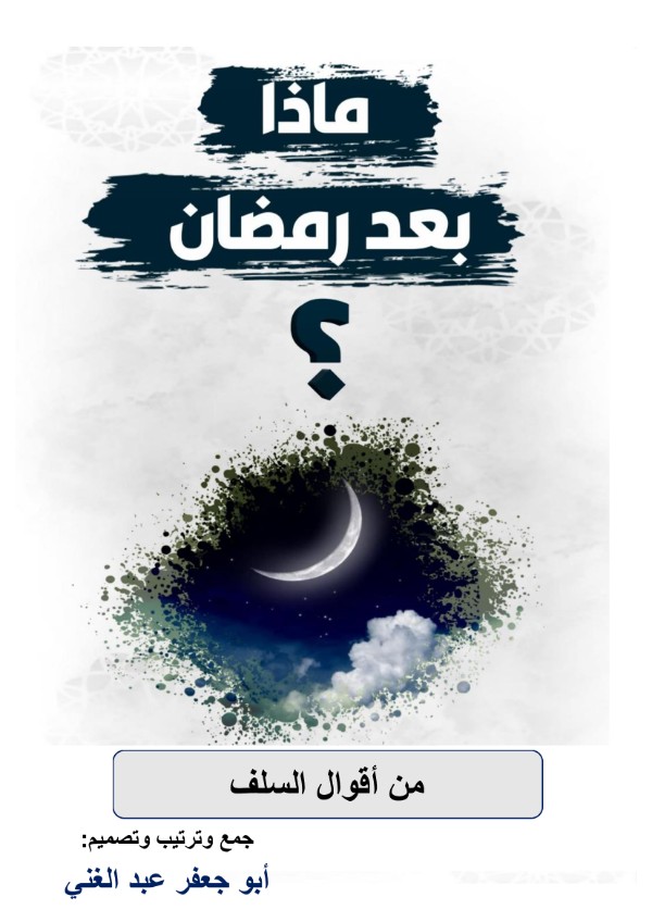 كتاب ماذا بعد رمضان