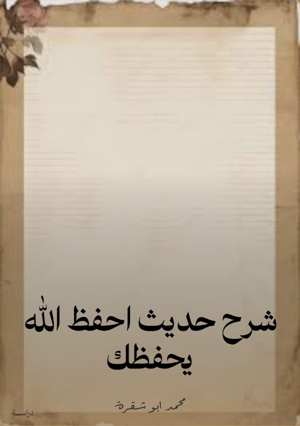 كتاب شرح حديث احفظ الله يحفظك