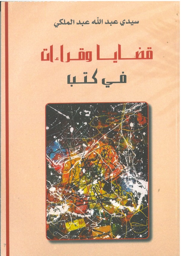 كتاب قضايا وقراءات في كتب