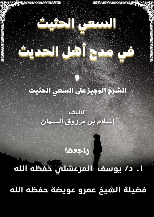 كتاب السعي الحثيث في مدح أهل الحديث