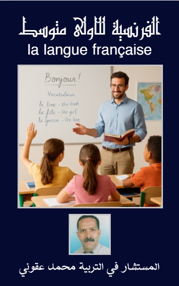 كتاب اللغة الفرنسية للاولى متوسط