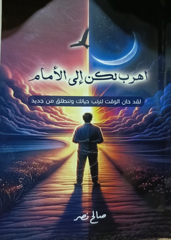 كتاب اهرب لكن الى الامام
