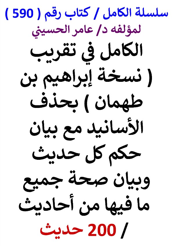 كتاب سلسلة الكامل كتاب رقم 590 الكامل في تقريب نسخة ابراهيم بن طهمان