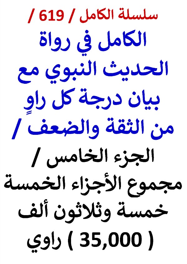 كتاب الكامل في رواة الحديث النبوي الجزء الخامس مجموع الاجزاء الخمسة 35,000 راوي