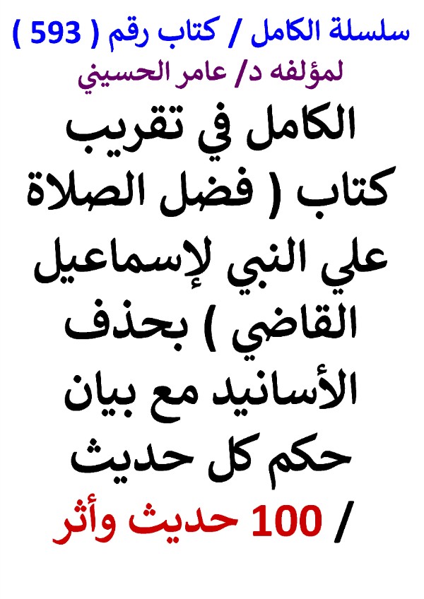 كتاب سلسلة الكامل كتاب رقم 593 الكامل في تقريب كتاب فضل الصلاة علي النبي