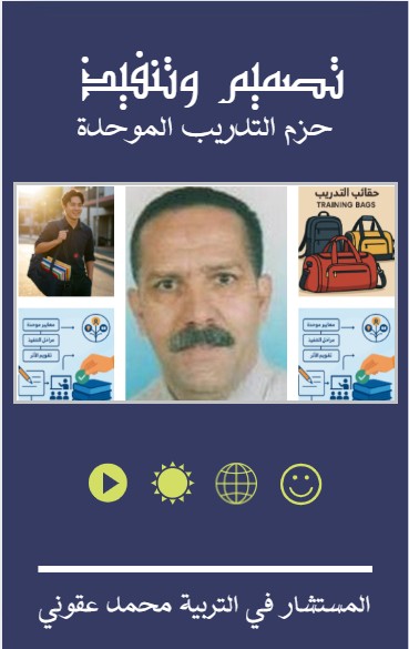 كتاب تصميم وتنفيذ حزم التدريب الموحدة