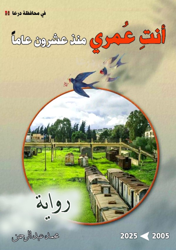 كتاب أنت عمري منذ عشرون عاما