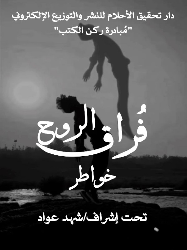 كتاب فراق الروح