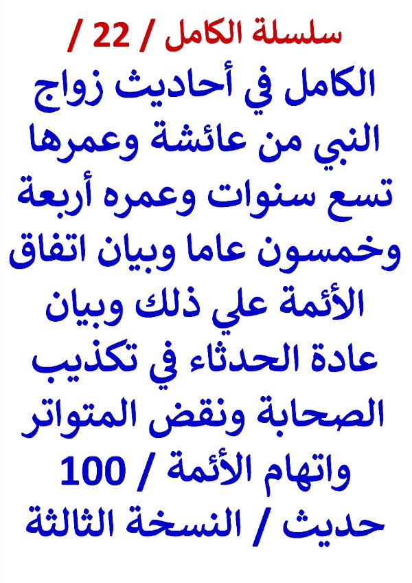 كتاب الكامل في احاديث زواج النبي من عائشة وعمرها 6 سنوات وعمره 54 عام