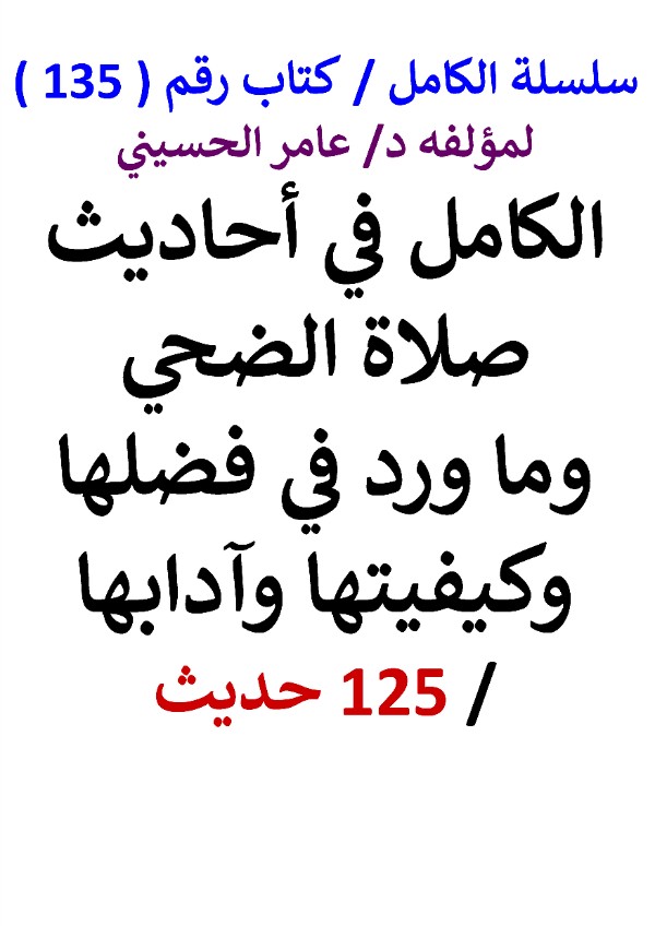 كتاب الكامل في احاديث صلاة الضحي النسخة الجديدة 125 حديث