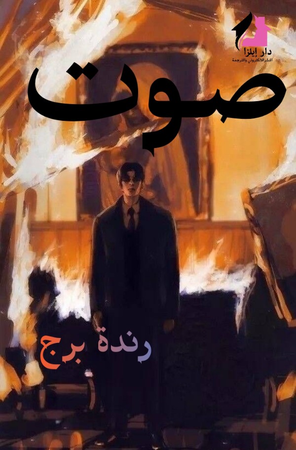 كتاب صوت