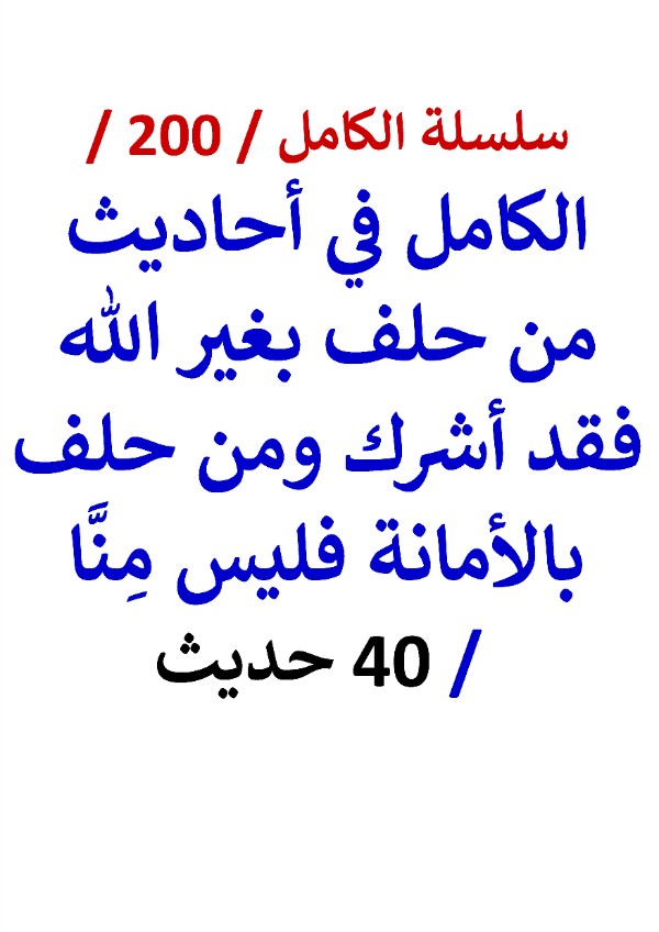 كتاب الكامل في احاديث من حلف بغير الله فقد اشرك ومن حلف بالامانة فليس منا