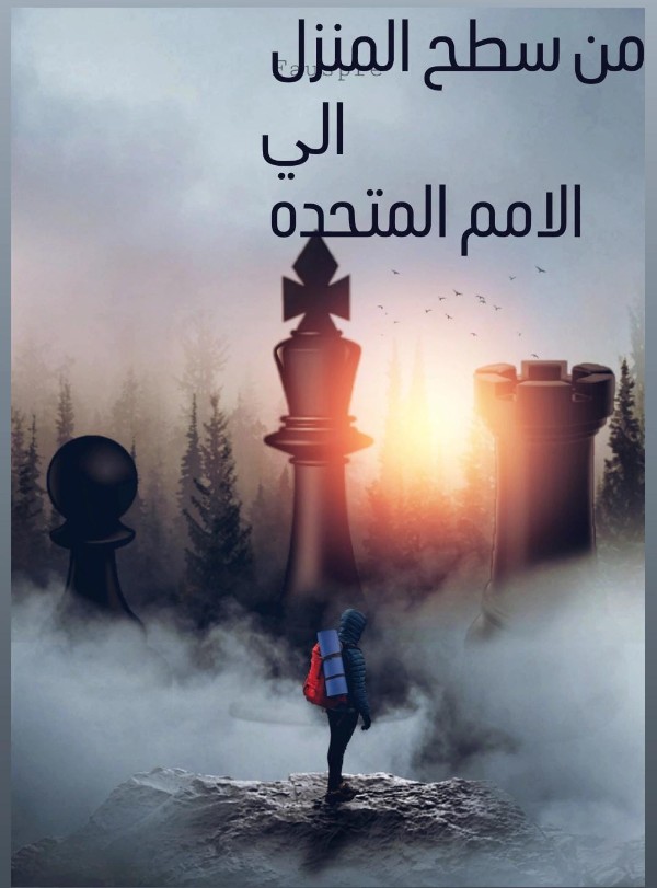 كتاب من سطح المنزل الي الامم المتحده