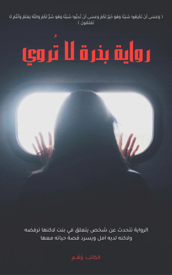 رواية بذرة لا تروى