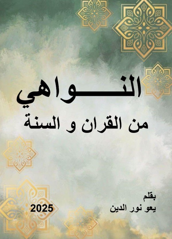 كتاب النواهي من القرآن والسنة