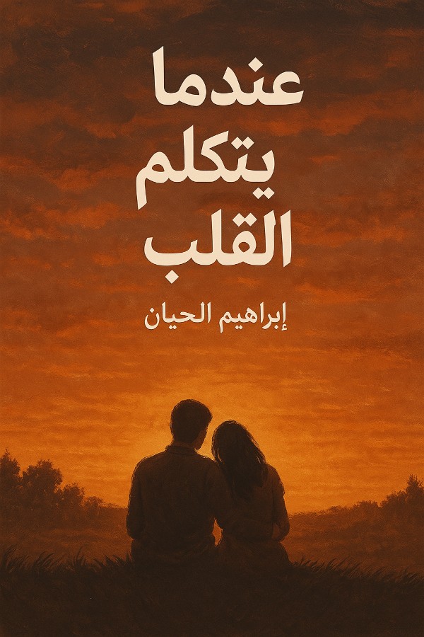 رواية عندما يتكلم القلب