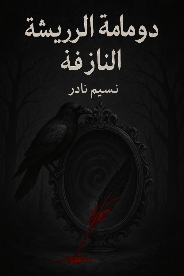 كتاب دوامة الريشة النازفة