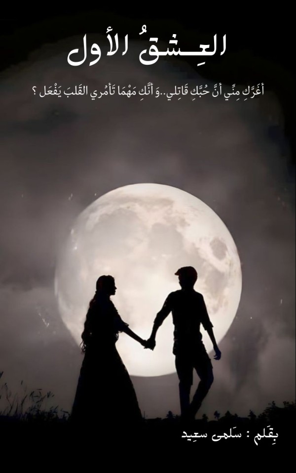 رواية العشق الأول
