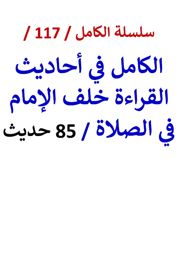 كتاب الكامل في احاديث القراءة خلف الامام في الصلاة النسخة الجديدة 85 حديث