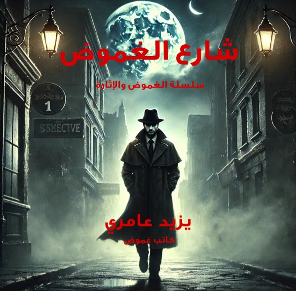 كتاب شارع الغموض