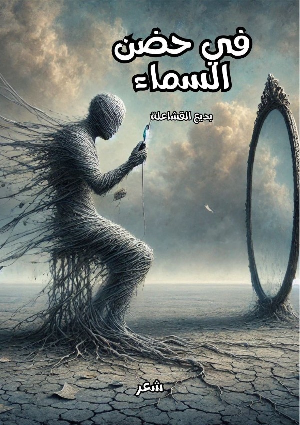 كتاب في حضن السماء