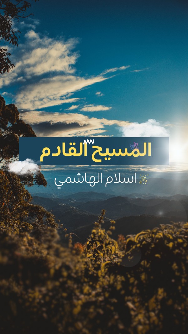 كتاب المسيح القادم