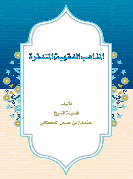 كتاب المذاهب الفقهية المندثرة