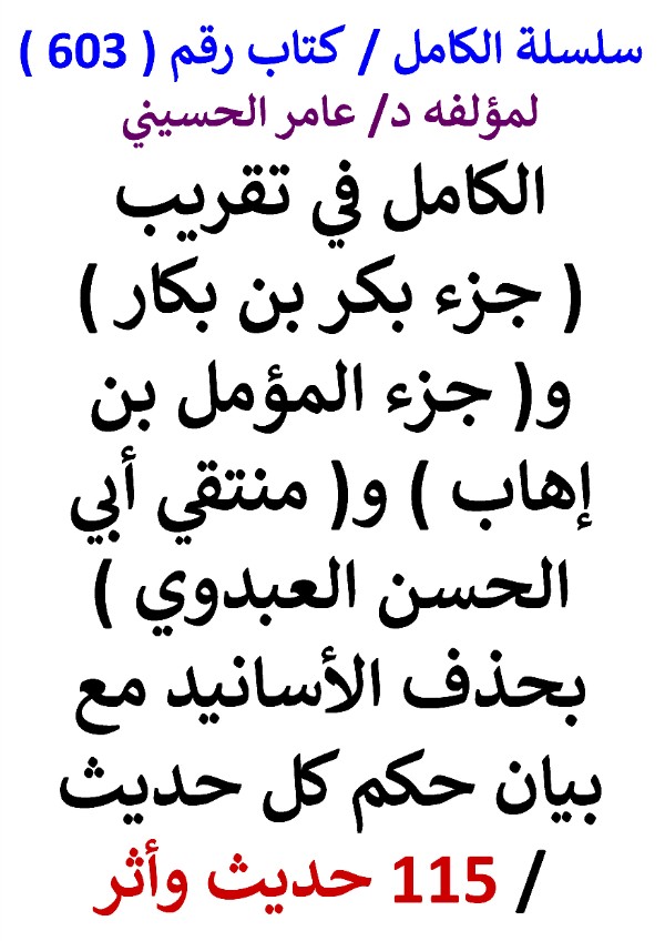 كتاب سلسلة الكامل كتاب رقم 603 الكامل في تقريب جزء بكر بن بكار