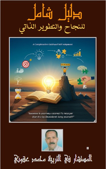 كتاب دليل شامل للنجاح والتطوير الذاتي