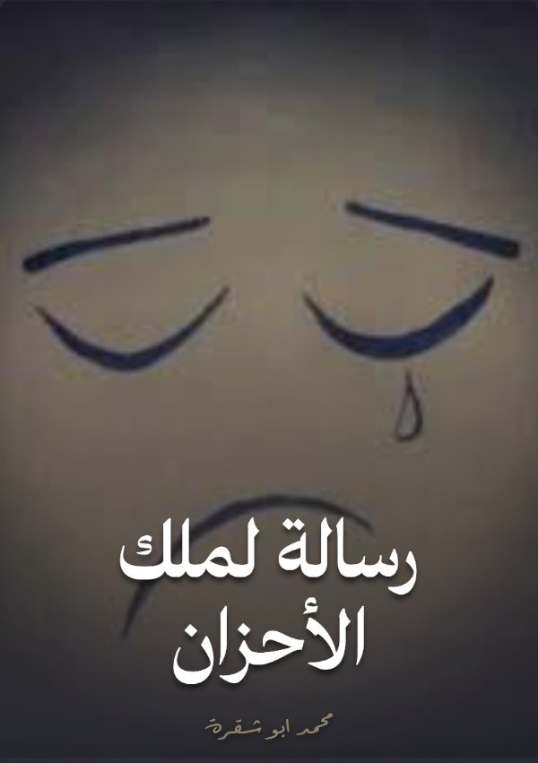 كتاب رسالة لملك الأحزان