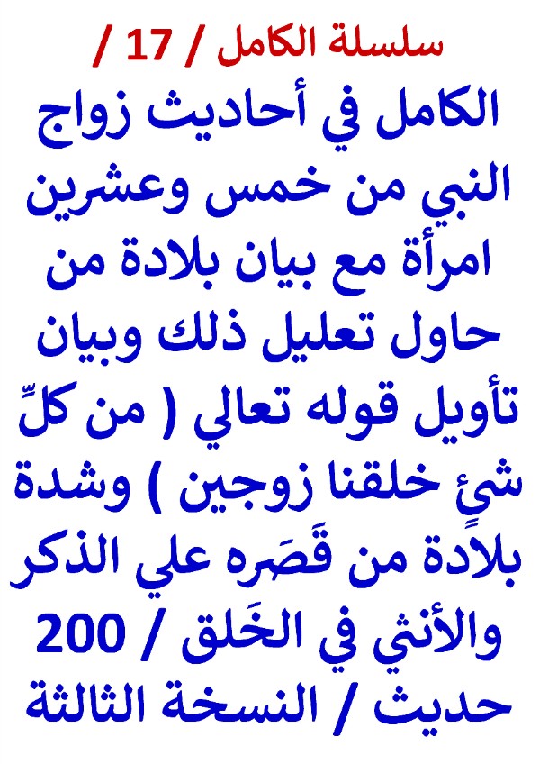 كتاب الكامل في احاديث زواج النبي من 25 امرأة وطلق 10 وارتدت واحدة 200 حديث