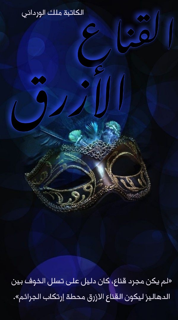 رواية القناع الأزرق