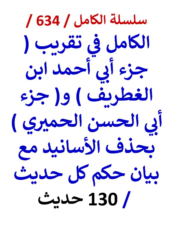 كتاب الكامل في تقريب جزء ابي احمد ابن الغطريف وجزء ابي الحسن الحميري 130 حديث