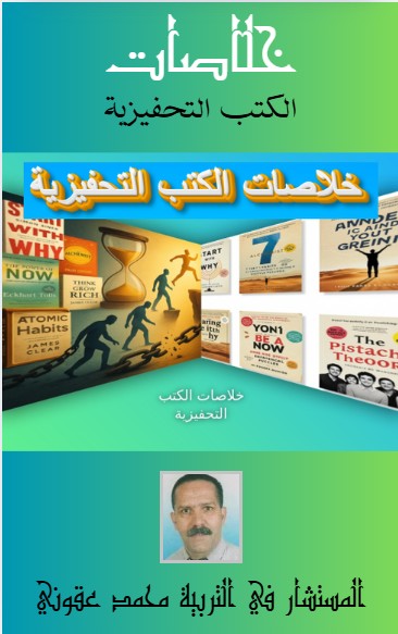كتاب خلاصات الكتب التحفيزية