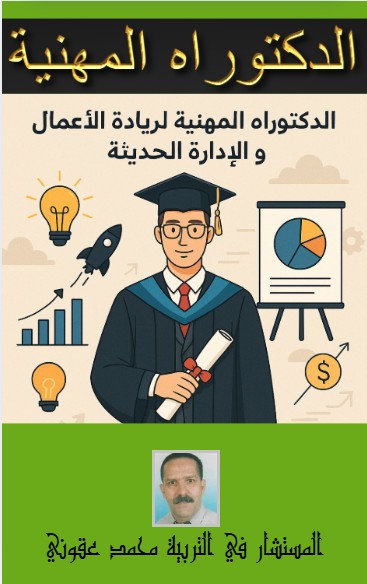 كتاب الدكتوراه المهنية لريادة الاعمال و الإدارة الحديثة