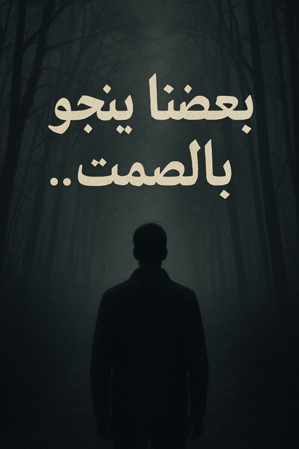 كتاب بعضنا ينجو.. بالصمت
