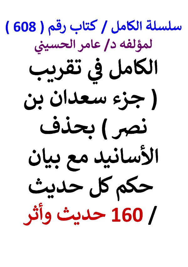 كتاب سلسلة الكامل كتاب رقم 608 الكامل في تقريب جزء سعدان بن نصر